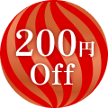 200円Off