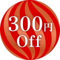 300円Off