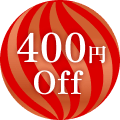 400円Off