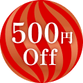 500円Off