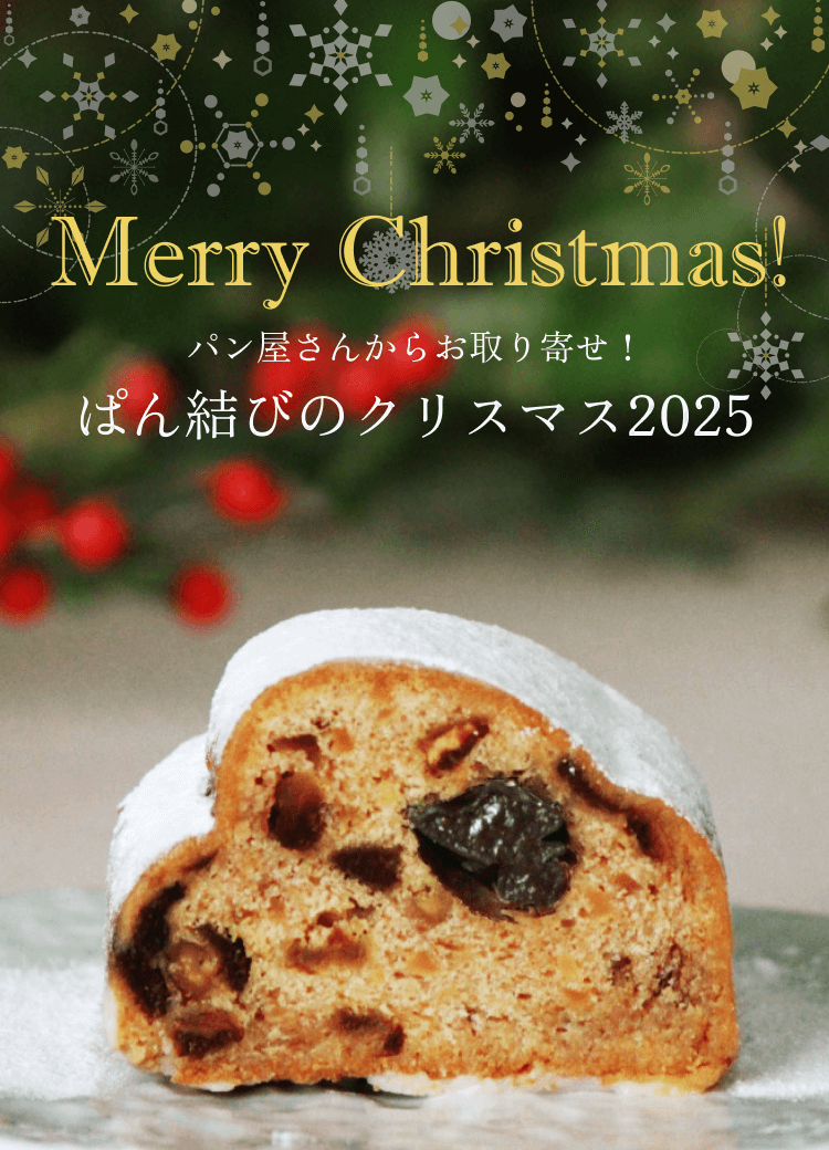 Merry Christmas!|パン屋さんからお取り寄せ！ぱん結びのクリスマス2025