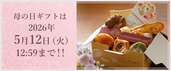 母の日ギフトは 2026年5月12日（火）まで！！12:59まで！！