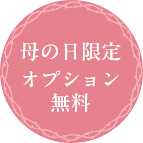 母の日限定オプション無料