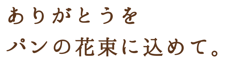 ありがとうをパンの花束に込めて。
