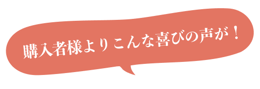 購入者様よりこんな喜びの声が！