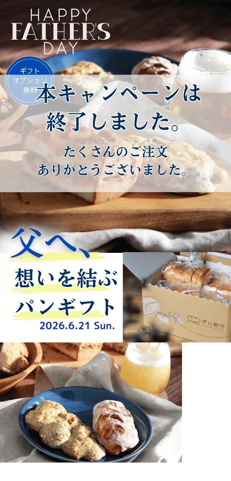 夏パンギフト、始めました。今年の夏は、地元で人気なパン屋さんの本当に美味しいパンギフトを大切な方へ贈りませんか？