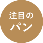 注目のパン