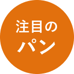 注目のパン