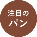 注目のパン