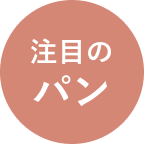 注目のパン
