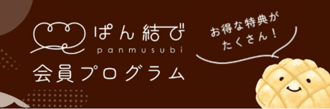 ぱん結び 会員プログラム お得な特典がたくさん！