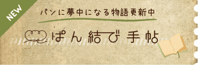 パンに夢中になる物語更新中 ぱん結び手帖