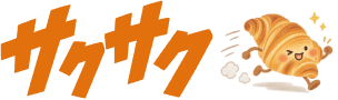 サクサク