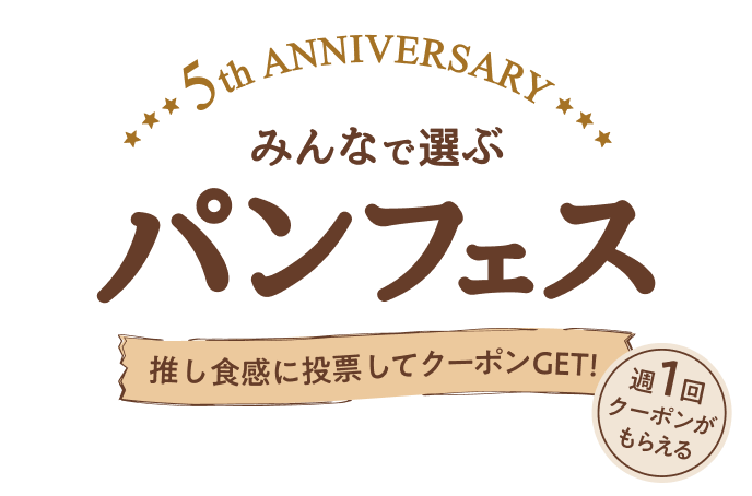 5th ANNIVERSARY みんなで選ぶ パンフェス 推し食感に投票してクーポンGET！ クーポン週1回GET