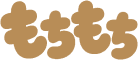 もちもち