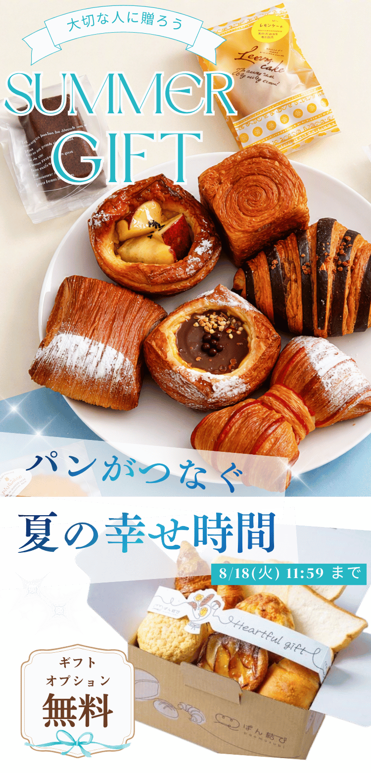 夏パンギフト、始めました。今年の夏は、地元で人気なパン屋さんの本当に美味しいパンギフトを大切な方へ贈りませんか？