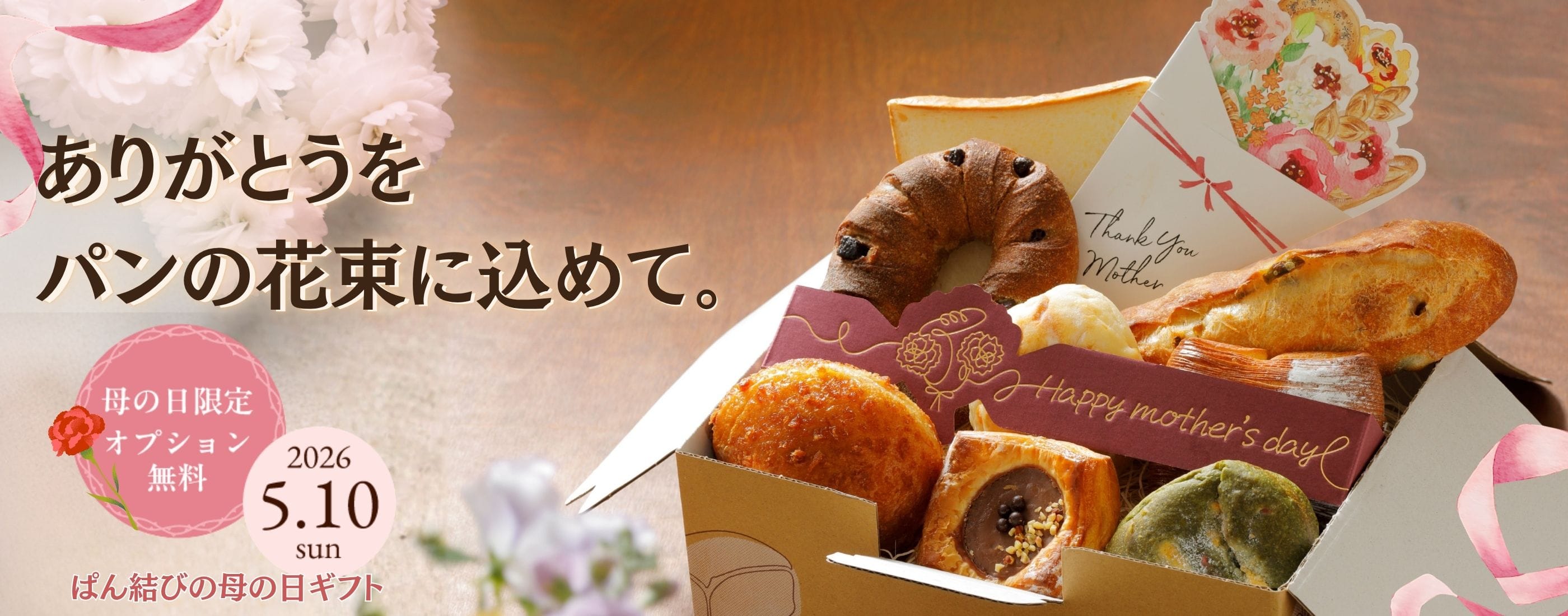 ぱん結びの母の日ギフト