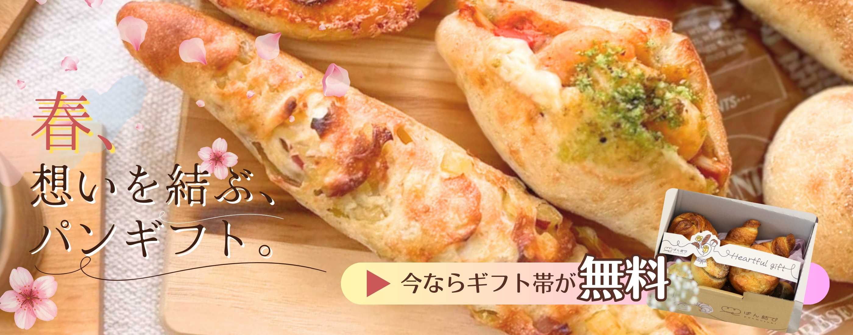 春ギフト