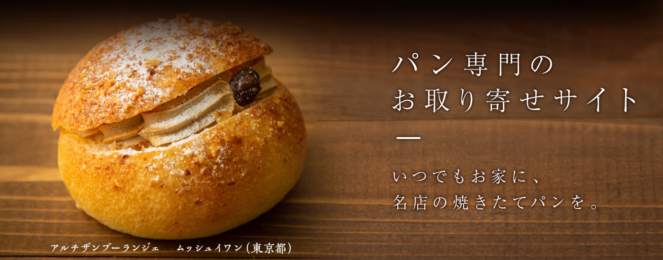 アルチザンブーランジェムッシュイワン